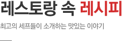 [레스토랑 속 레시피] 빈 무스와 트로피칼 살사