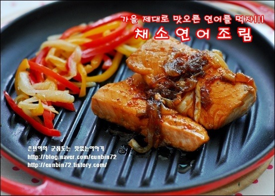 제대로 맛오른 가을연어를 맛보자! 채소 연어조림