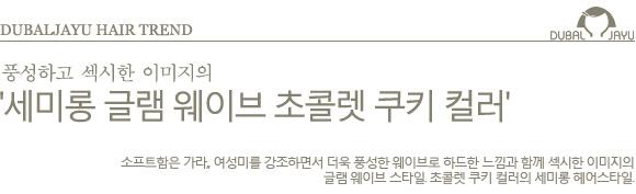 초콜릿헤어 이미지