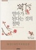 엄마가 된다는 것의 철학