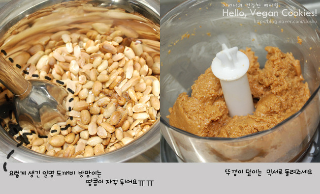 손쉽게 만드는 홈메이드 땅콩버터 (PEANUT BUTTER)