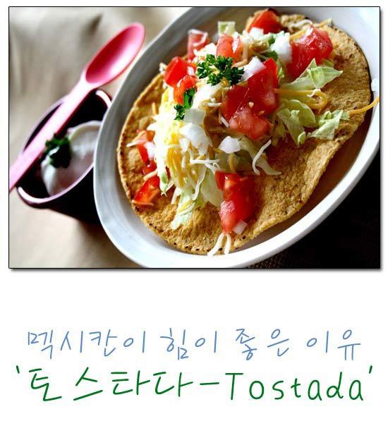 [토스타다-Tostada] 멕시칸요리로 힘 한번 내봅시다!!