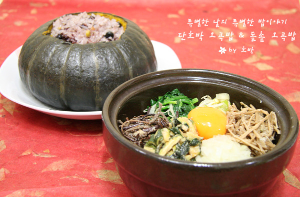 단호박 오곡밥과 돌솥오곡밥