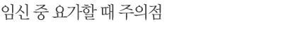 임신 중 요가할 때 주의점